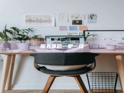 防城港聊天兼职一单一结