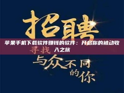防城港苹果手机下载软件赚钱的软件：开启你的被动收入之旅