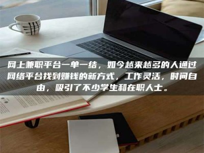 防城港网上兼职平台一单一结，如今越来越多的人通过网络平台找到赚钱的新方式，工作灵活，时间自由，吸引了不少学生和在职人士。