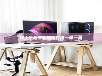 防城港网上手机兼职赚钱日结一单一结