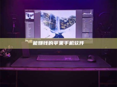 防城港能赚钱的苹果手机软件