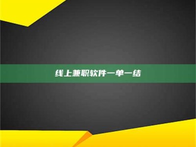 防城港线上兼职软件一单一结