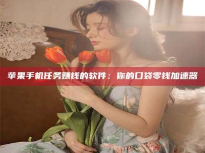 防城港别抱怨找不到兼职啦，今天就教你几个在贴吧发帖招人的“小心机”！做完这些，你的招聘信息妥妥地被看到～