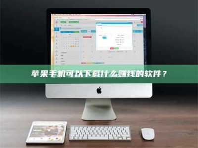 防城港苹果手机可以下载什么赚钱的软件？