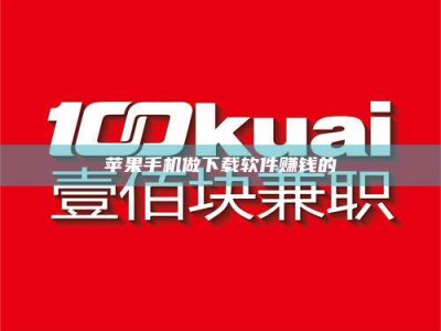 防城港苹果手机做下载软件赚钱的