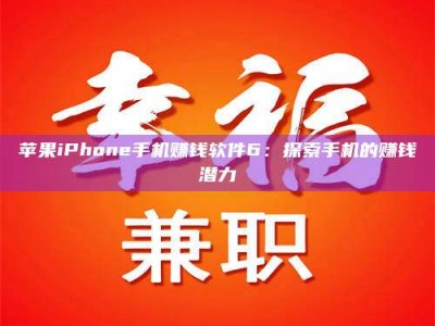 防城港苹果iPhone手机赚钱软件6：探索手机的赚钱潜力