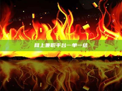 防城港网上兼职平台一单一结