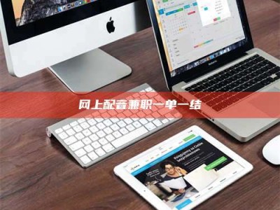 防城港网上配音兼职一单一结