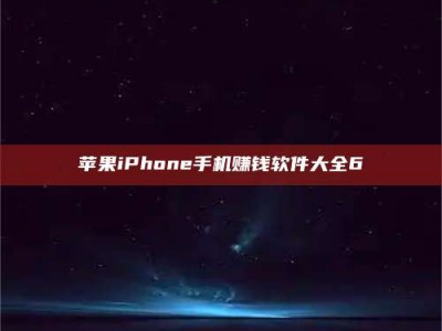 防城港苹果iPhone手机赚钱软件大全6