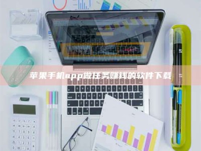 防城港苹果手机app做任务赚钱的软件下载