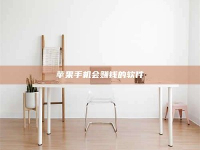 防城港苹果手机会赚钱的软件