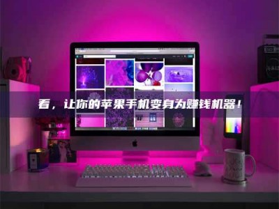 防城港看，让你的苹果手机变身为赚钱机器！