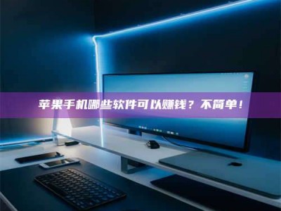 防城港《小心！这个兼职陷阱差点害了我的健康》