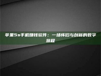 防城港苹果5s手机赚钱软件：一场怀旧与创新的数字旅程