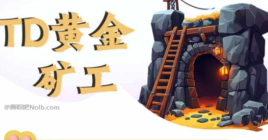 防城港首码网赚项目:TD黄金***赚钱是真的吗? 第1张